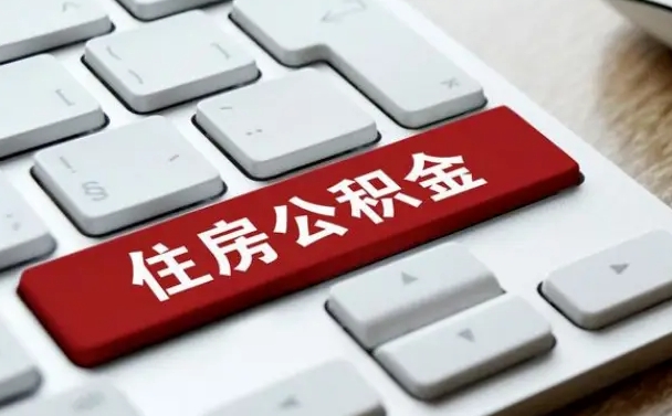 公积金拖缴-崇左公积金代办平台