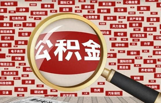 公积金每个人都要交吗-崇左公积金代办平台